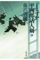 よろずや平四郎活人剣 上 新装版