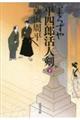 よろずや平四郎活人剣 下 新装版
