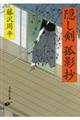 隠し剣孤影抄 新装版