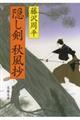 隠し剣秋風抄 新装版