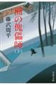闇の傀儡師 下 新装版