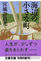 海辺の小さな町