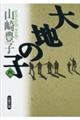 大地の子 4
