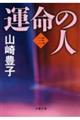 運命の人 3