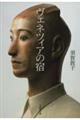 ヴェネツィアの宿