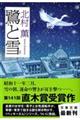 鷺と雪
