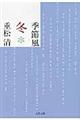 季節風 冬