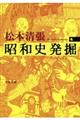 昭和史発掘 4 新装版