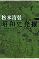 昭和史発掘 6 新装版