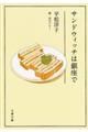 �T���h�E�B�b�`�͋����