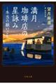 満月珈琲店の星詠み 本当の願いごと