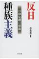 反日種族主義 日韓危機の根源