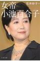 女帝 小池百合子