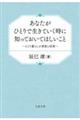 あなたがひとりで生きていく時に知っておいてほしいこと ひとり暮らしの智恵と技術