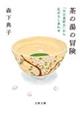 茶の湯の冒険 「日日是好日」から広がるしあわせ
