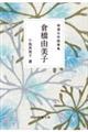 精選女性随筆集 倉橋由美子