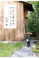 いとしきもの 森、山小屋、暮らしの道具