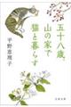 五十八歳、山の家で猫と暮らす