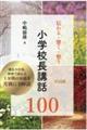伝わる・響く・整う 小学校長講話100