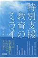 特別支援教育のミライ