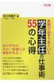 実務が必ずうまくいく学年主任の仕事術55の心得