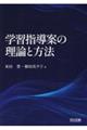 学習指導案の理論と方法