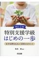特別支援学級はじめの一歩まずは押さえたい100のポイント 新訂2版