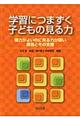 学習につまづく子どもの見る力