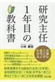 研究主任1年目の教科書