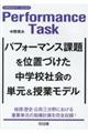 パフォーマンス課題を位置づけた中学校社会の単元&授業モデル