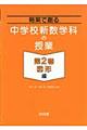 略案で創る中学校新数学科の授業 第2巻(図形編)
