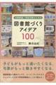 司書教諭・学校司書のための図書館づくりアイデア100