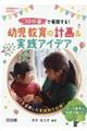 「10の姿」で展開する!幼児教育の計画&実践アイデア