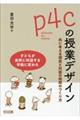 p4cの授業デザイン