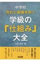 中学校荒れと崩壊を防ぐ学級の「仕組み」大全
