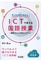 学びの質を高める!ICTで変える国語授業