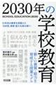 2030年の学校教育