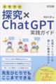 高等学校 探究×ChatGPT実践ガイド