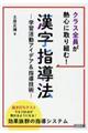 クラス全員が熱心に取り組む!漢字指導法