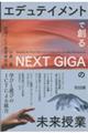 エデュテイメントで創るNEXT GIGAの未来授業