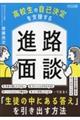 高校生の自己決定を支援する 進路面談