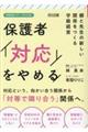 保護者「対応」をやめる 親と先生の新しい関係をつくる学級経営