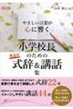 小学校長のための珠玉の式辞&講話集