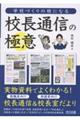 学校づくりの核になる校長通信の極意