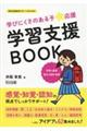 学びにくさのある子★応援 学習支援BOOK 学習の基礎 基本の国語・算数