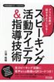 クラス全員が話せるようになる!スピーキング活動アイデア&指導技術