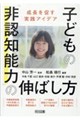 子どもの「非認知能力」の伸ばし方 成長を促す実践アイデア
