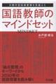 次期学習指導要領を見据えた国語教師のマインドセット