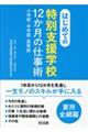 はじめての〈特別支援学校〉12か月の仕事術
