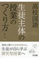 高校国語 生徒主体の授業のつくり方